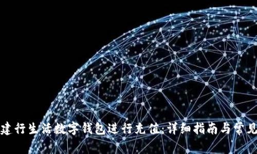 如何使用建行生活数字钱包进行充值:详细指南与常见问题解答