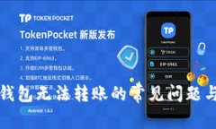 解决数字钱包无法转账的常见问题与解决方案