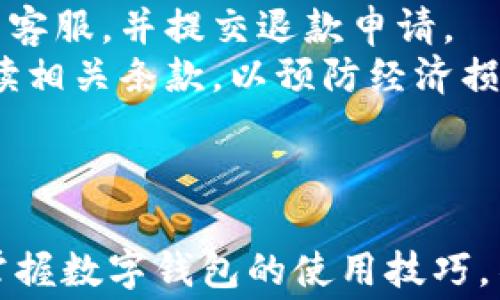 
数字钱包如何关闭续费的详细指南

关键词
数字钱包, 关闭续费, 自动扣费, 取消订阅, 手机支付

引言
随着数字支付技术的飞速发展，数字钱包已成为人们日常生活中不可或缺的一部分。无论是便捷的线上购物、转账、还是消费记录的管理，数字钱包都为我们带来了极大的便利。然而，在使用数字钱包的过程中，用户可能会不小心在某些服务上启用了续费功能，导致自动扣费，从而增加了不必要的支出。因此，了解如何关闭数字钱包的续费功能，确保自己的财务安全与个人意愿，显得尤为重要。

数字钱包续费的基本概念
在讨论如何关闭续费之前，先来了解一下什么是数字钱包续费。续费通常是指在用户使用某项服务或订阅后，系统会在每个结算周期自动扣取相应费用的行为。例如，某些APP提供的高级会员、云存储服务的续费等。如果用户选择自动续费，系统往往会在到期前几天提醒，若未主动取消，费用将自动从用户绑定的支付方式中扣除。这为用户带来了便利，但若不及时管理，也会导致意外支出。

如何关闭数字钱包续费
每个数字钱包的关闭续费方式略有不同，但一般都可以在其设置或账户管理页面找到相关选项。以下是关闭续费的一般步骤：
ol
    li打开数字钱包应用并登录账户。/li
    li进入“账户设置”或“个人中心”页面。/li
    li寻找“订阅服务”或“续费管理”选项。/li
    li查看当前有效的订阅项目，并选择要取消续费的项目。/li
    li点击“取消续费”或“停止订阅”按钮，并确认操作。/li
/ol
注意，一些应用可能会要求你提供反馈理由，以帮助它们改进服务。完成后，通常会收到一封确认邮件，确认续费已被取消。

常见数字钱包续费管理问题
在使用数字钱包关闭续费的过程中，用户可能会遇到一些常见问题。以下是五个相关问题及其详细解答：

1. 如何识别我在哪些服务上启用了续费？
识别自己在哪些服务上启用了续费是用户管理数字钱包的重要一步。不同的数字钱包有不同的信息显示方式，但基本思路是相似的。
首先，用户可以通过登录数字钱包应用，访问账户管理页，寻找有关订阅或服务的选项。许多应用会在此列出所有的订阅服务，包括名称、下次扣费日期、费用等信息。
如果在应用内部找不到明确的续费信息，用户可以查看注册时使用的邮箱，查找与续费相关的确认邮件或账单，以获取更多信息。同时，一些钱包还会在交易记录中显示自动扣费的明细，通过记录可以回溯出曾经订阅过的服务。
最后，用户还可以直接联系应用的客服请求信息，获取自己账户上有效的续费服务列表。

2. 取消续费后还会继续享受服务吗？
当用户决定取消续费时，是否能继续享受相关服务，通常取决于服务的条款和条件。多数情况下，用户在取消续费后仍会继续享受已付费服务的剩余时间，直到该订阅周期结束。
例如，如果用户在每月支付一次的订阅中取消了续费，他们通常会在当月的服务周期内继续享受服务，即使不再被自动扣费。到了下一个周期，订阅将不再生效，用户将无法再使用相关服务。
然而，部分服务可能具有不同的政策，如立即终止服务或将用户降级到基础版。因此，在取消续费前，用户应详细阅读相关条款，以便了解后续的服务状态。

3. 关闭续费后是否需要手动续费？
关闭续费后，用户将不再被自动扣费，需要在想要继续使用服务的时候手动续费。具体操作步骤通常与首次订阅时相似，以下是一般流程：
ol
    li登录数字钱包应用，找到需要续费的服务选项。/li
    li点击“续费”或“升级”按钮，并选择支付方式。/li
    li确认支付信息，完成支付。/li
/ol
有时候，数字钱包可能会在用户关闭续费后，对服务提供优惠促销，鼓励用户重新订阅。在此情况下，用户可以在享受优惠的同时，手动续费。

4. 如果我关闭了续费，能否重新启用？
在很多情况下，用户随时可以重新启用已关闭的续费。这一过程通常十分简单，用户只需登录数字钱包，找到相应的服务选项，点击“开启续费”或“订阅”进行操作即可。
不过，值得注意的是，某些服务在用户关闭续费后可能会将他们降级为基础版，或暂停部分功能。重新启用续费后，用户可能需要重新接受相关条款，并确认支付方式。部分服务可能由于价格调整或策略变更而改变服务内容或费用，因此在重新启用续费前，最好了解最新的服务内容与费用。

5. 如何处理因误操作导致的续费问题？
如果用户在不知情的情况下被误扣费，首先应立即查看是否有可用的退款政策。许多数字钱包和服务提供商都提供退款申请流程。如果在扣费后的短时间内发现问题，应尽快联系相关客服，并提交退款申请。
通常情况下，用户需要提供付款凭证及简要说明情况，部分服务会在几天内处理退款请求，并将金额返还至用户的支付账户。但并非所有服务都支持退款，因此用户在使用前应仔细阅读相关条款，以预防经济损失。
此外，用户还可以考虑在数字钱包中查看是否有求助功能，如联系客服或访问帮助中心，获取更详细的解决方案。

总结
数字钱包的续费功能为用户提供了便捷的使用体验，但同时也潜藏了一定的财务风险。了解如何有效关闭续费、管理服务，能够帮助用户控制消费，避免不必要的费用。在现代生活中，掌握数字钱包的使用技巧，不仅能够提升生活质量，更能增强财务安全意识。