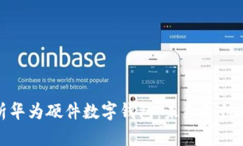 全面解析华为硬件数字钱包:未来支付的新趋势