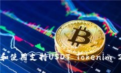 如何创建和使用支持USDT Tokenim 2.0的钱