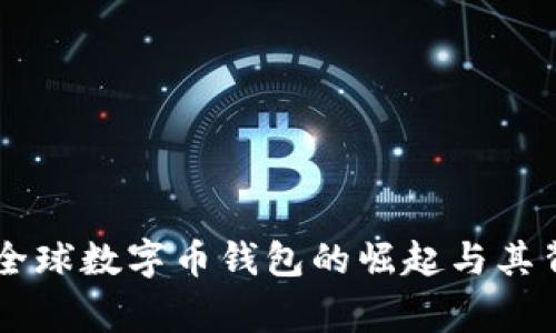 Tokenim 2.0:全球数字币钱包的崛起与其背后的国家揭秘