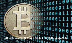 解决Tokenim柚子币CPU不足的问题：全面指南