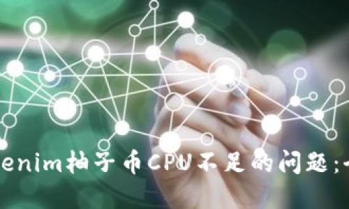 解决Tokenim柚子币CPU不足的问题:全面指南