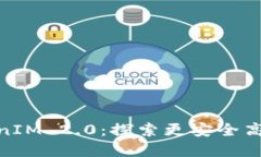 币乎KEY重磅升级至TokenIM 2.0：探索更安全高效的数