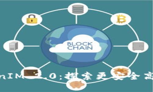 币乎KEY重磅升级至TokenIM 2.0:探索更安全高效的数字资产管理新方式