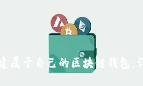 如何创建属于自己的区块链钱包:详尽指南