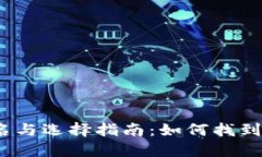 2023年数字钱包排名与选择指南：如何找到最适合