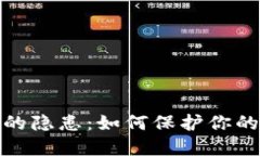 数字钱包的隐患：如何保护你的资产安全