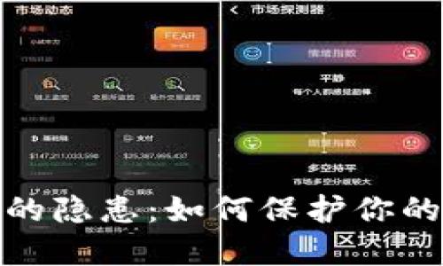数字钱包的隐患:如何保护你的资产安全