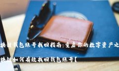 区块链钱包账号找回指南：重启你的数字资产之