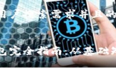 思考一个符合用户搜索需求并且的:区块链数字钱
