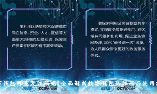 数字钱包可重复注册吗？全面解析数字钱包的注册与使用规则