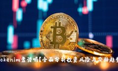 Tokenim靠谱吗？全面分析投资风险与价格趋势