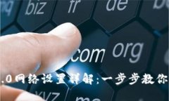 Tokenim 2.0网络设置详解：一步步教你如何配置和