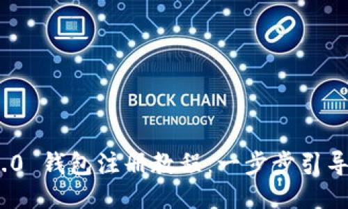 Tokenim 2.0 钱包注册教程：一步步引导您轻松上手