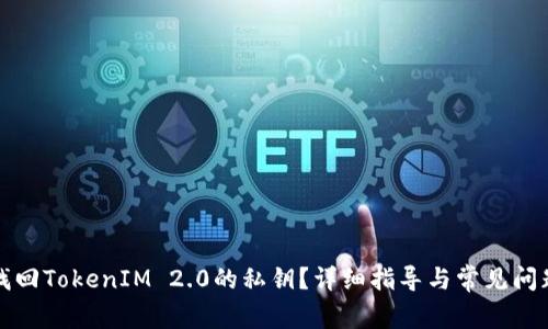 如何找回TokenIM 2.0的私钥?详细指导与常见问题解答
