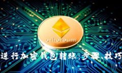 如何安全地进行加密钱包转账：步骤、技巧与注