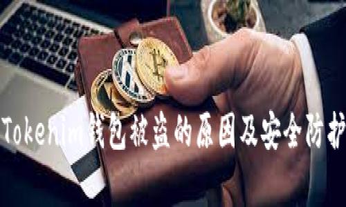 解析Tokenim钱包被盗的原因及安全防护措施