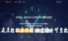 区块链钱包开发底层数据库详解：构建安全可靠