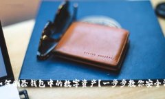 : 如何删除钱包中的数字资产？一步步