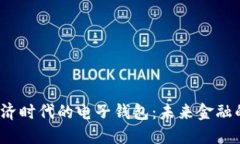  数字经济时代的电子钱包：未来金融的新趋势