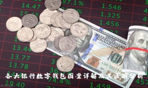 各大银行数字钱包图案详解及其区别分析