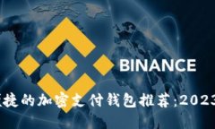 最安全、最便捷的加密支付钱包推荐：2023年最佳