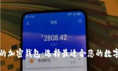 厄瓜多尔推荐的加密钱包：选择最适合您的数字