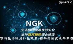 数字钱包与政府红包政策：推动经济发展的新引