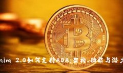 Tokenim 2.0如何支持ADA：架构、功能与潜力分析