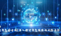 思考的区块链钱包安全吗？深入探讨钱包跑路的