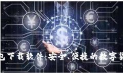 数字资产钱包下载软件：安全、便捷的数字货币