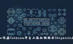 如何在Tokenim平台上添加狗狗币(Dogecoin)？