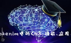 全面解析Tokenim中的CNX：功能、应用与发展前景