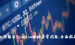 如何解决Tokenim地址异常问题：全面指南