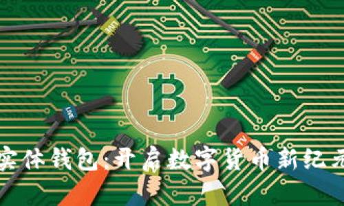 数字人民币实体钱包:开启数字货币新纪元的生活方式