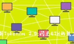 深入解析Tokenim 2.0：闪兑ETH的魅力与挑