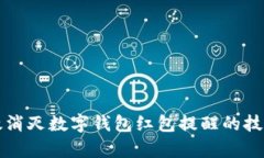 如何有效消灭数字钱包红包提醒的技巧与方法