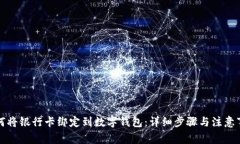 如何将银行卡绑定到数字钱包：详细步骤与注意