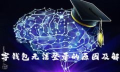 对公数字钱包无法登录的原因及解决方案