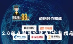 如何将Tokenim 2.0转币到法定货币？完整指南与常见