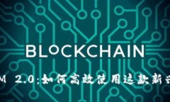 全面解析TokenIM 2.0：如何高效使用这款新兴的即时