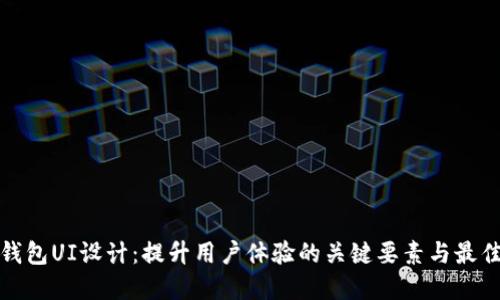 数字钱包UI设计:提升用户体验的关键要素与最佳实践