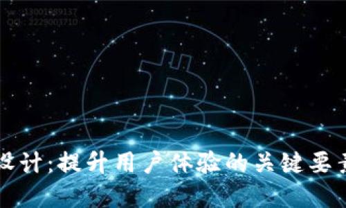 数字钱包UI设计:提升用户体验的关键要素与最佳实践
