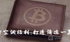 Tokenim官方空调福利：打造清凉一夏的最佳选择