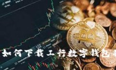 全面指南：如何下载工行数字钱包并快速上手