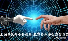 以太坊钱包的全面指南：数字货币安全存储与管
