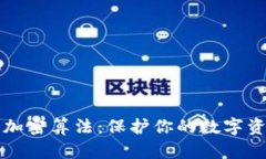 全面解析钱包加密算法：保护你的数字资产的核