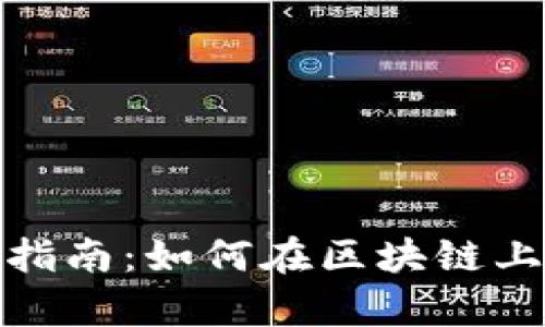 Token挖矿详细指南:如何在区块链上有效获取Token